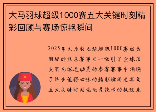 大马羽球超级1000赛五大关键时刻精彩回顾与赛场惊艳瞬间