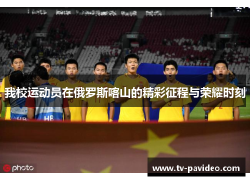 我校运动员在俄罗斯喀山的精彩征程与荣耀时刻