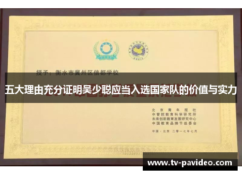 五大理由充分证明吴少聪应当入选国家队的价值与实力