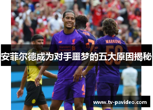 安菲尔德成为对手噩梦的五大原因揭秘