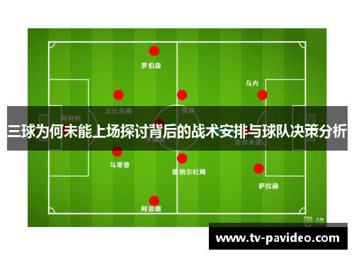 三球为何未能上场探讨背后的战术安排与球队决策分析