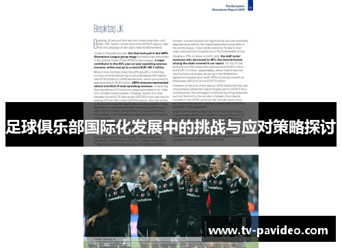 足球俱乐部国际化发展中的挑战与应对策略探讨