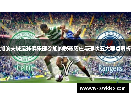 加的夫城足球俱乐部参加的联赛历史与现状五大要点解析