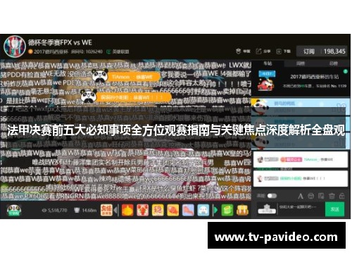 法甲决赛前五大必知事项全方位观赛指南与关键焦点深度解析全盘观
