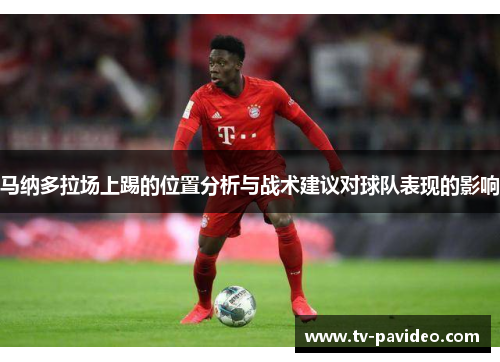 马纳多拉场上踢的位置分析与战术建议对球队表现的影响