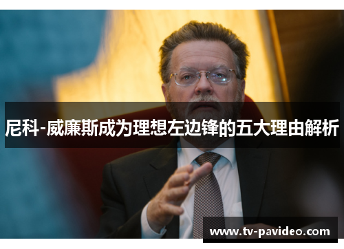 尼科-威廉斯成为理想左边锋的五大理由解析