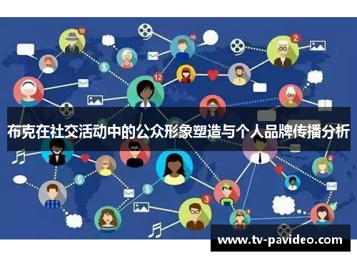 布克在社交活动中的公众形象塑造与个人品牌传播分析