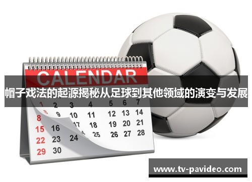 帽子戏法的起源揭秘从足球到其他领域的演变与发展