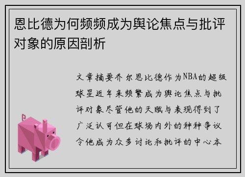 恩比德为何频频成为舆论焦点与批评对象的原因剖析