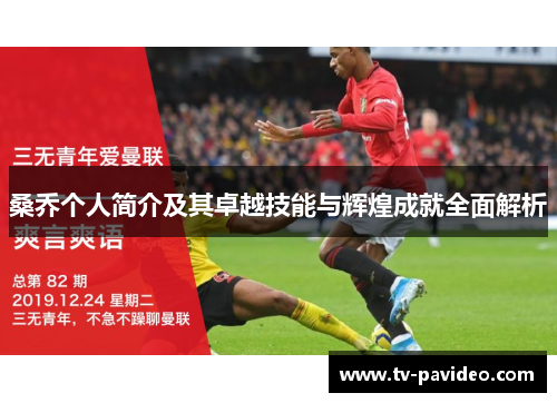 桑乔个人简介及其卓越技能与辉煌成就全面解析