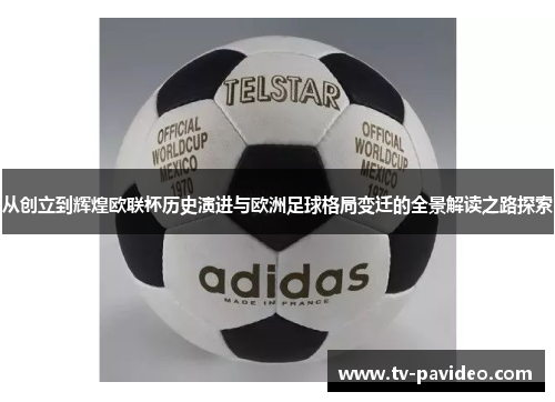 从创立到辉煌欧联杯历史演进与欧洲足球格局变迁的全景解读之路探索