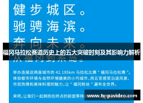 福冈马拉松赛道历史上的五大突破时刻及其影响力解析