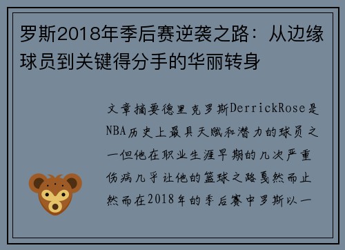 罗斯2018年季后赛逆袭之路：从边缘球员到关键得分手的华丽转身