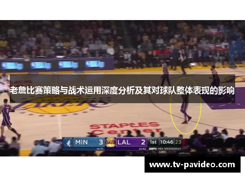 老詹比赛策略与战术运用深度分析及其对球队整体表现的影响