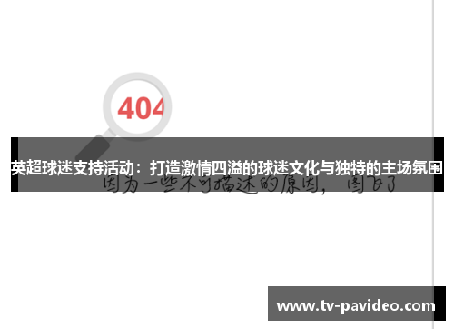 英超球迷支持活动：打造激情四溢的球迷文化与独特的主场氛围