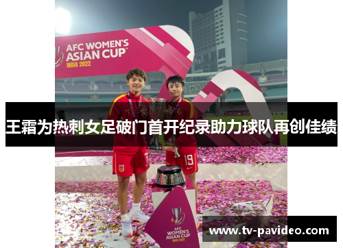王霜为热刺女足破门首开纪录助力球队再创佳绩