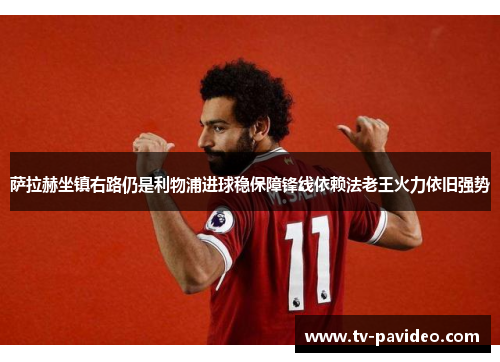 萨拉赫坐镇右路仍是利物浦进球稳保障锋线依赖法老王火力依旧强势