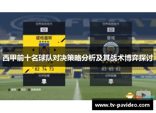 西甲前十名球队对决策略分析及其战术博弈探讨