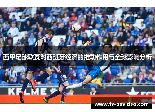 西甲足球联赛对西班牙经济的推动作用与全球影响分析