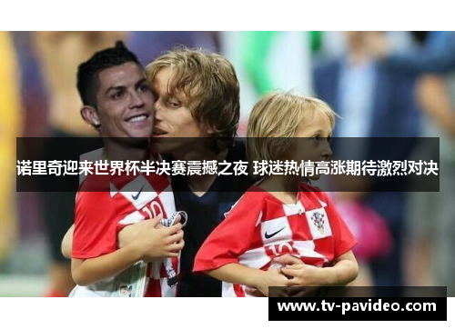 诺里奇迎来世界杯半决赛震撼之夜 球迷热情高涨期待激烈对决