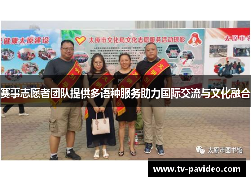 赛事志愿者团队提供多语种服务助力国际交流与文化融合