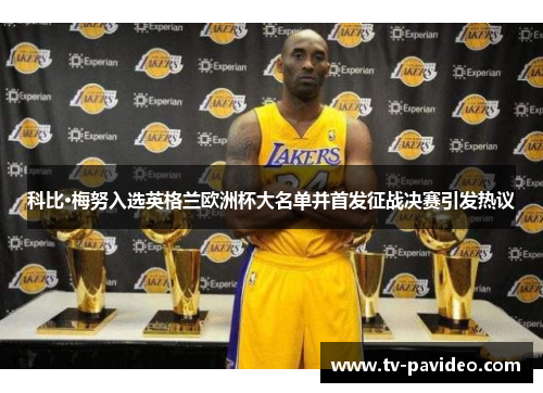 科比·梅努入选英格兰欧洲杯大名单并首发征战决赛引发热议