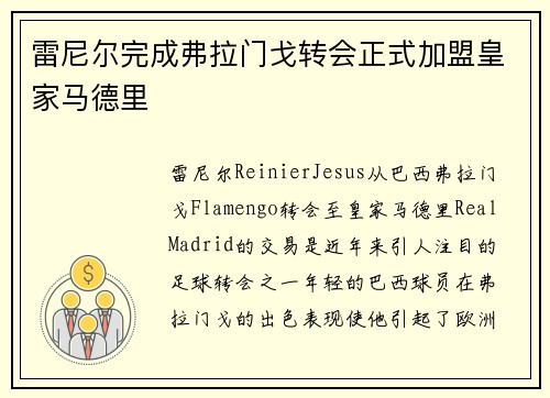 雷尼尔完成弗拉门戈转会正式加盟皇家马德里