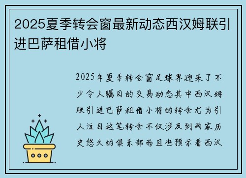 2025夏季转会窗最新动态西汉姆联引进巴萨租借小将