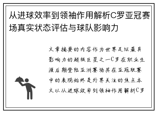 从进球效率到领袖作用解析C罗亚冠赛场真实状态评估与球队影响力