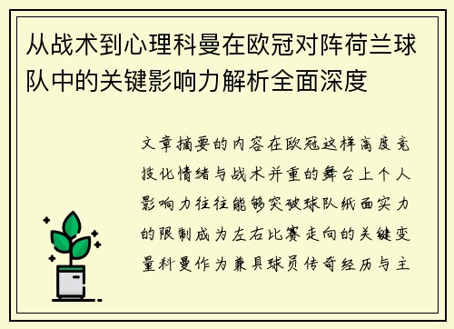 从战术到心理科曼在欧冠对阵荷兰球队中的关键影响力解析全面深度