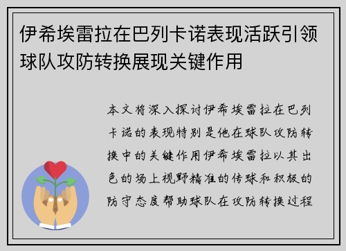 伊希埃雷拉在巴列卡诺表现活跃引领球队攻防转换展现关键作用