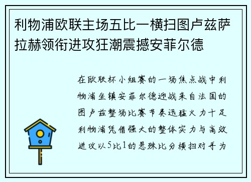 利物浦欧联主场五比一横扫图卢兹萨拉赫领衔进攻狂潮震撼安菲尔德