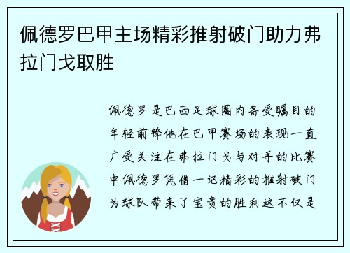 佩德罗巴甲主场精彩推射破门助力弗拉门戈取胜