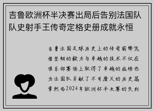 吉鲁欧洲杯半决赛出局后告别法国队队史射手王传奇定格史册成就永恒