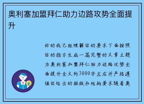 奥利塞加盟拜仁助力边路攻势全面提升