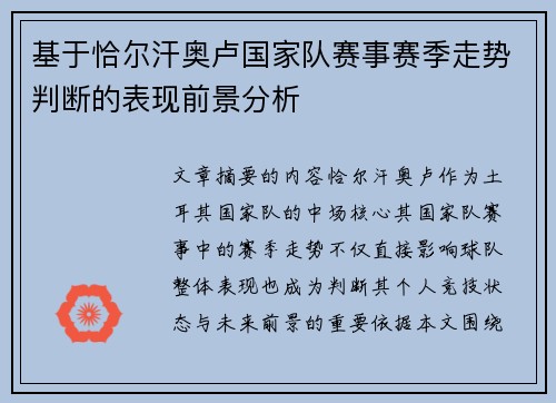 基于恰尔汗奥卢国家队赛事赛季走势判断的表现前景分析