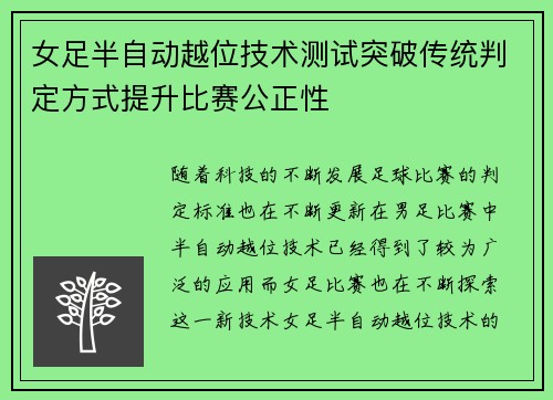 女足半自动越位技术测试突破传统判定方式提升比赛公正性
