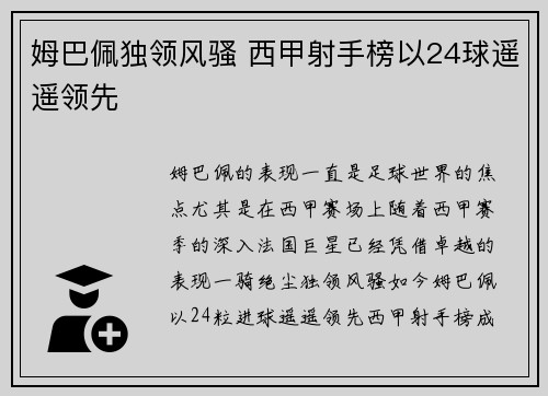 姆巴佩独领风骚 西甲射手榜以24球遥遥领先