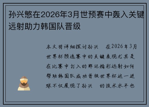 孙兴慜在2026年3月世预赛中轰入关键远射助力韩国队晋级