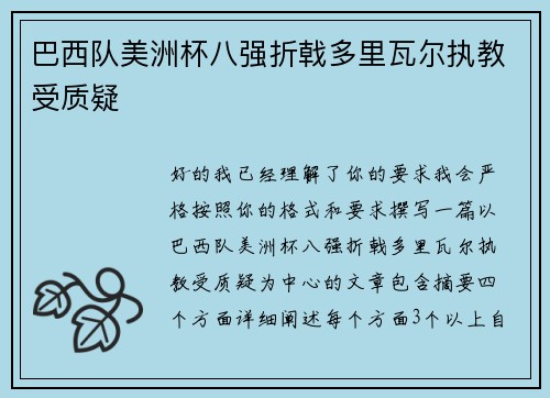 巴西队美洲杯八强折戟多里瓦尔执教受质疑