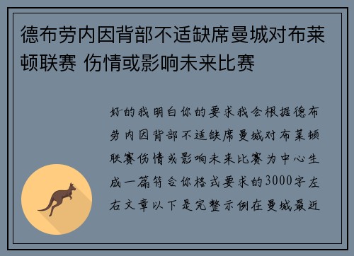 德布劳内因背部不适缺席曼城对布莱顿联赛 伤情或影响未来比赛