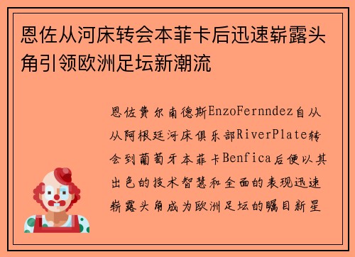 恩佐从河床转会本菲卡后迅速崭露头角引领欧洲足坛新潮流