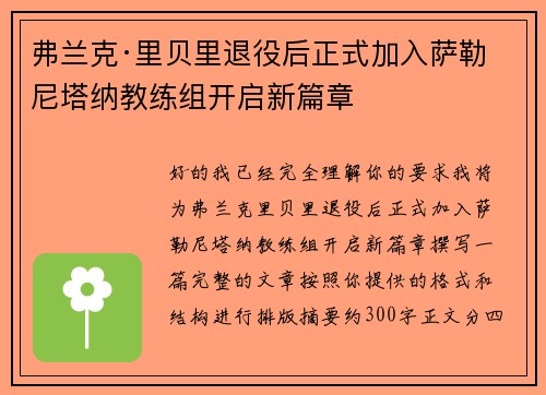 弗兰克·里贝里退役后正式加入萨勒尼塔纳教练组开启新篇章