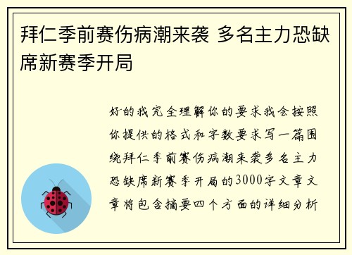 拜仁季前赛伤病潮来袭 多名主力恐缺席新赛季开局
