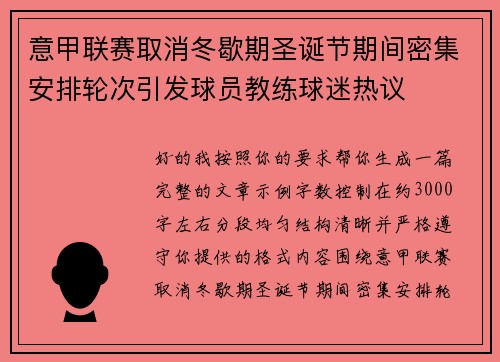 意甲联赛取消冬歇期圣诞节期间密集安排轮次引发球员教练球迷热议