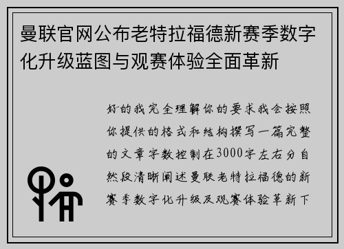曼联官网公布老特拉福德新赛季数字化升级蓝图与观赛体验全面革新