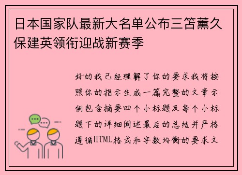 日本国家队最新大名单公布三笘薰久保建英领衔迎战新赛季