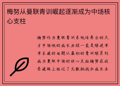 梅努从曼联青训崛起逐渐成为中场核心支柱