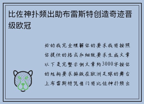 比佐神扑频出助布雷斯特创造奇迹晋级欧冠