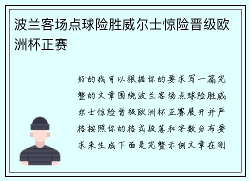 波兰客场点球险胜威尔士惊险晋级欧洲杯正赛
